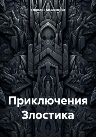 Приключения Злостика