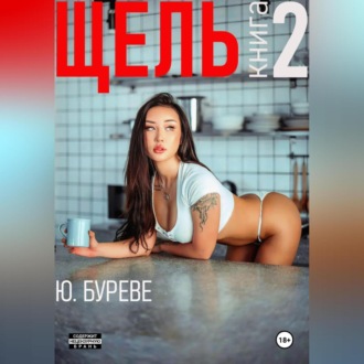 Щель. Книга 2