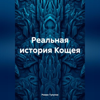 Реальная история Кощея