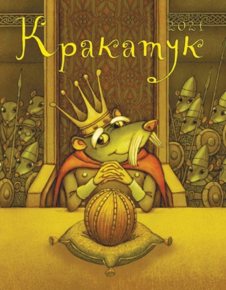 Кракатук. Зима – весна 2021