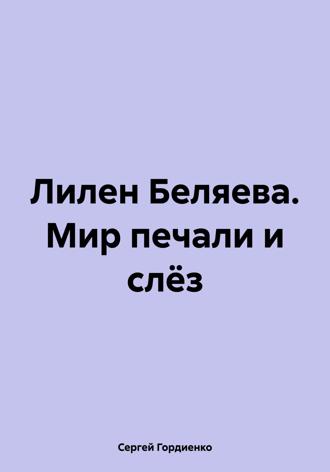 Лилен Беляева. Мир печали и слёз