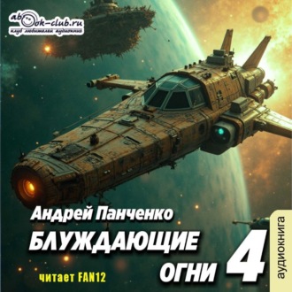 Блуждающие огни 4