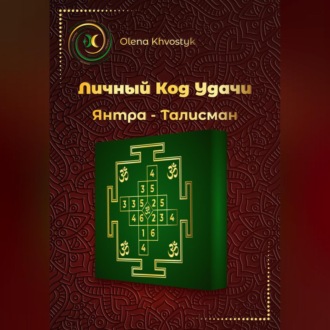 Личный Код Удачи – Янтра-Талисман