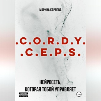Cordyceps: Нейросеть, которая тобой управляет
