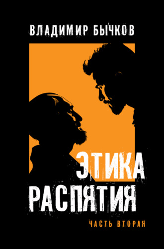 Этика распятия. Часть вторая