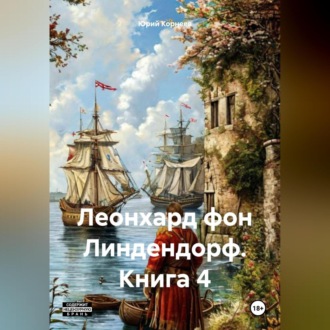 Леонард фон Линдендорф. Книга 4