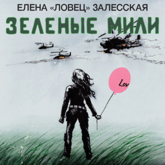 Зеленые мили