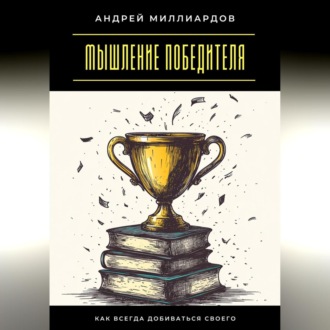 Мышление победителя. Как всегда добиваться своего