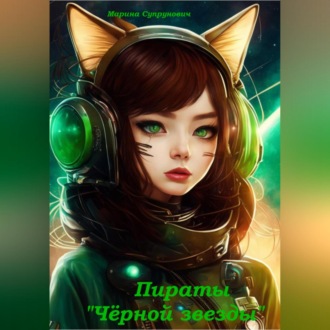 Пираты «Чёрной звезды»