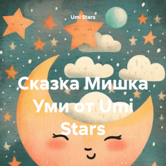 Сказка Мишка Уми от Umi Stars
