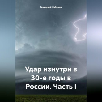 Удар изнутри в 30-е годы в России. Часть I