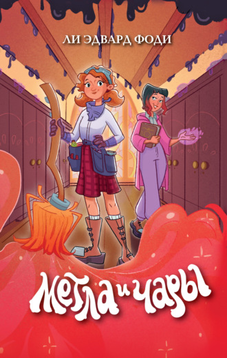 Метла и чары