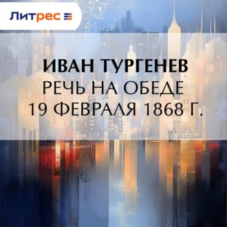 Речь на обеде 19 февраля 1868 г.