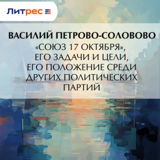 «Союз 17 октября», его задачи и цели, его положение среди других политических партий
