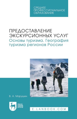 Предоставление экскурсионных услуг. Основы туризма. География туризма регионов России. Учебное пособие для СПО