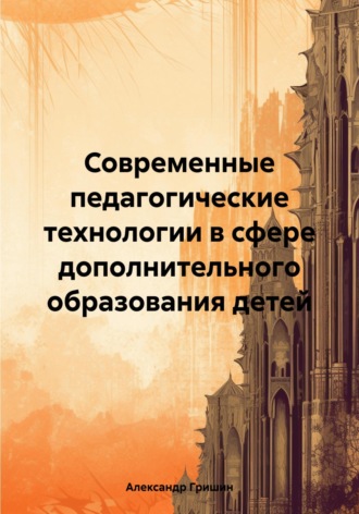 Современные педагогические технологии в сфере дополнительного образования детей