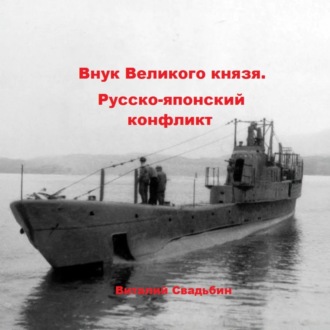 Внук Великого князя. Русско-японский конфликт