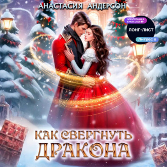 Как свергнуть дракона