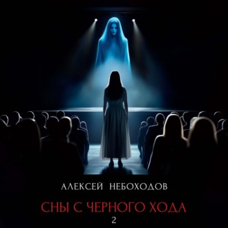 Сны с чёрного хода 2