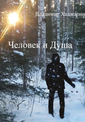 Человек и Душа