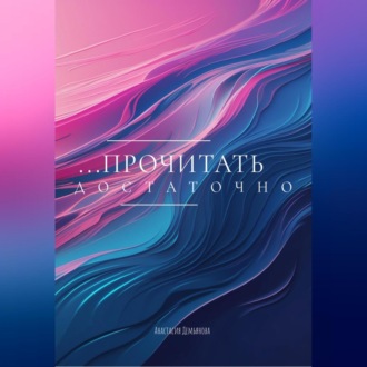 ПРОЧИТАТЬ ДОСТАТОЧНО