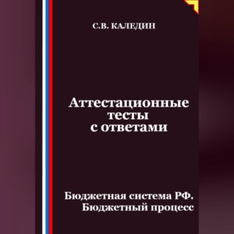 Аттестационные тесты с ответами. Бюджетная система РФ. Бюджетный процесс
