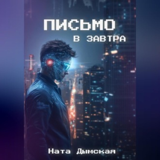 Письмо в завтра