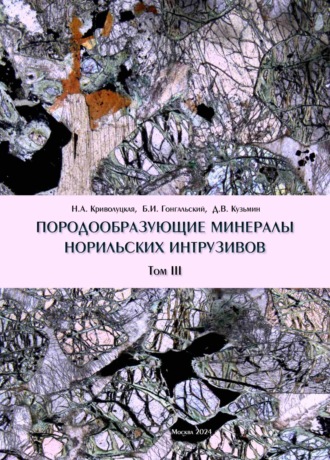 Породообразующие минералы норильских интрузивов. Том III