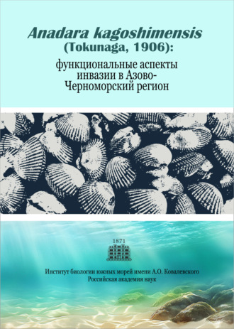 Anadara kagoshimensis (Tokunaga, 1906): функциональные аспекты инвазии в Азово-Черноморский регион