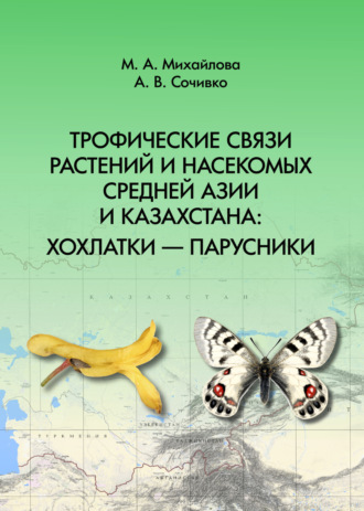 Трофические связи растений и насекомых Средней Азии и Казахстана: хохлатки – парусники