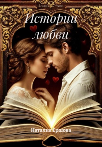 Истории любви