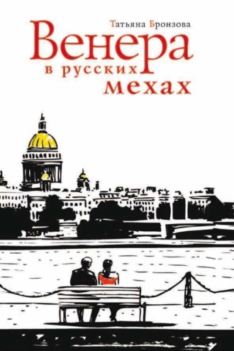 Венера в русских мехах