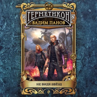 Не видя звёзд