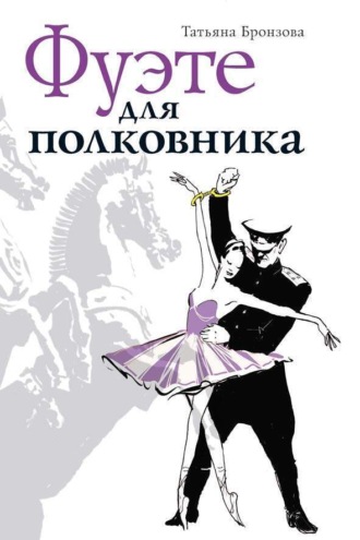 Фуэте для полковника