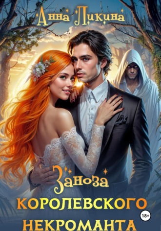 Заноза королевского некроманта