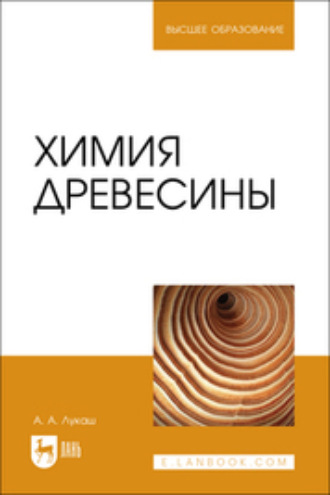 Химия древесины. Учебное пособие для вузов