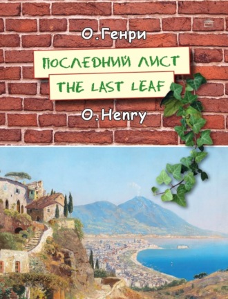 Последний лист