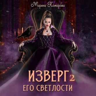 Изверг его светлости – 2