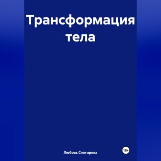 " Трансформация тела "