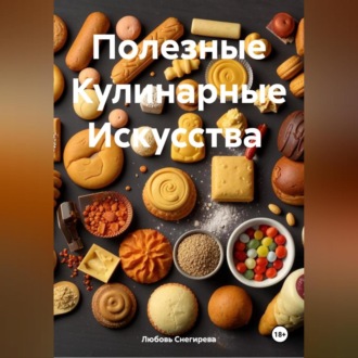 " Полезные Кулинарные Искусства "