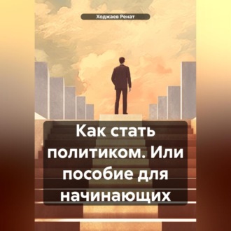 Как стать политиком. Или пособие для начинающих.