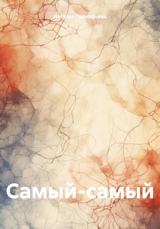 Самый-самый