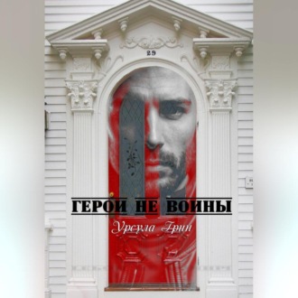 Герои не воины