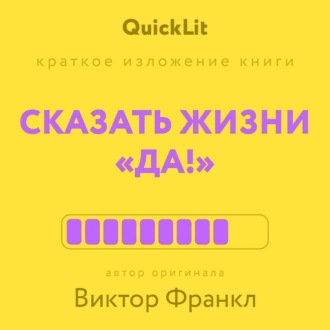 Краткое изложение книги «Сказать жизни „да!“». Автор оригинала – Виктор Франкл