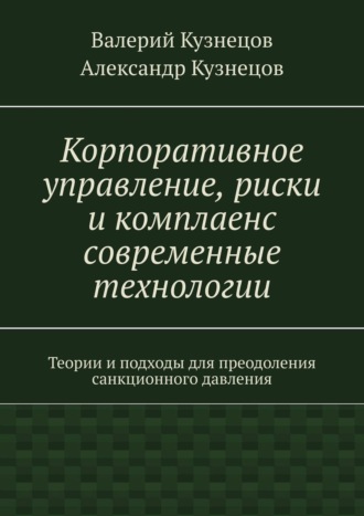 Корпоративное управление, риски и комплаенс современные технологии