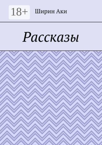 Рассказы