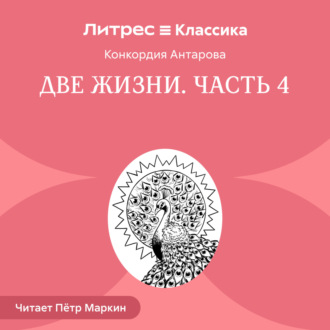 Две жизни. Часть 4