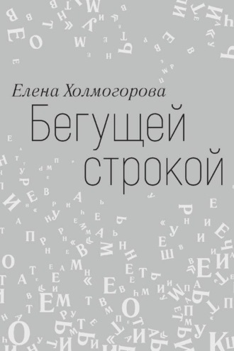 Бегущей строкой