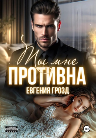 Ты мне противна