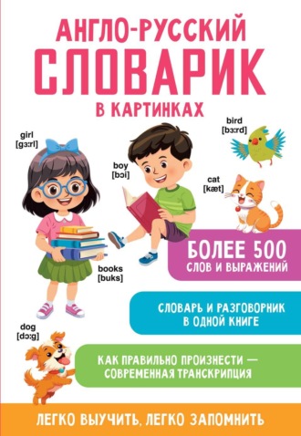 Англо-русский словарик в картинках